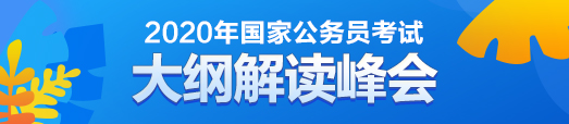 2020国家公务员考试职位抢占班