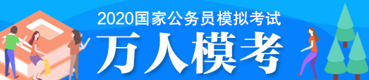 2020国家公务员考试成绩排名