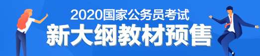 2020国家公务员考试面试解读峰会