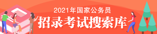 2021国家公务员招录考试搜索库