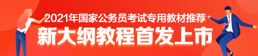 2021年新大纲教程首发上市